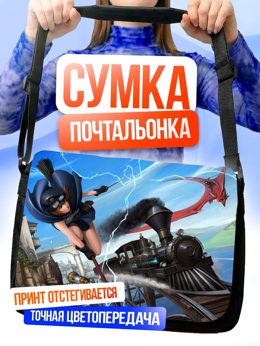 Сумка-почтальонка Девушка с поездом