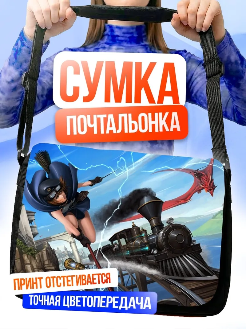 Сумка-почтальонка Девушка с поездом