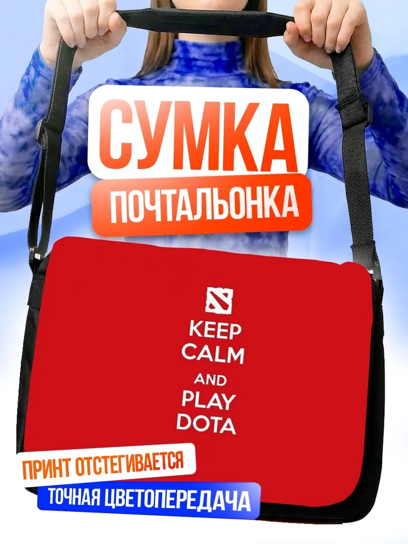 Сумка-почтальонка Keep Calm Play Dota