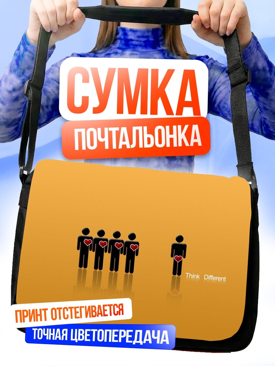 Сумка-почтальонка Думай иначе