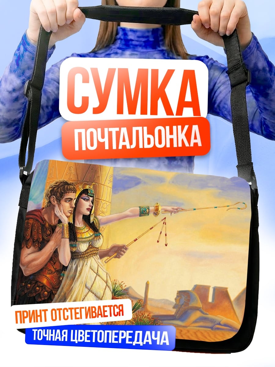 Сумка-почтальонка Клеопатра и Цезарь