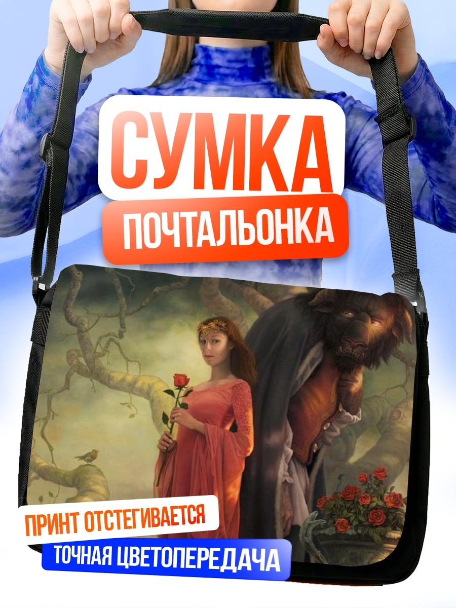 Сумка-почтальонка Красавица и Чудовище