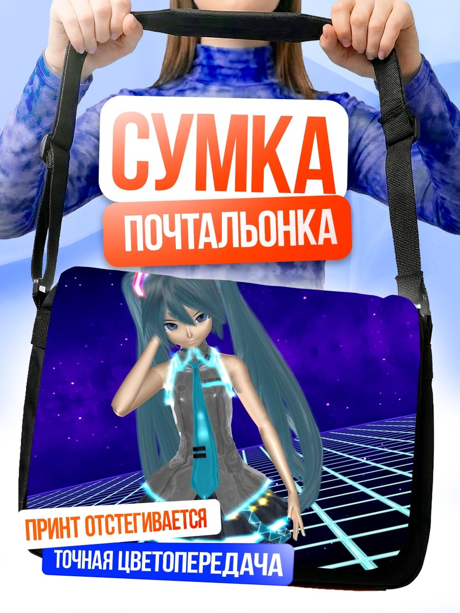 Сумка-почтальонка Мику в космосе