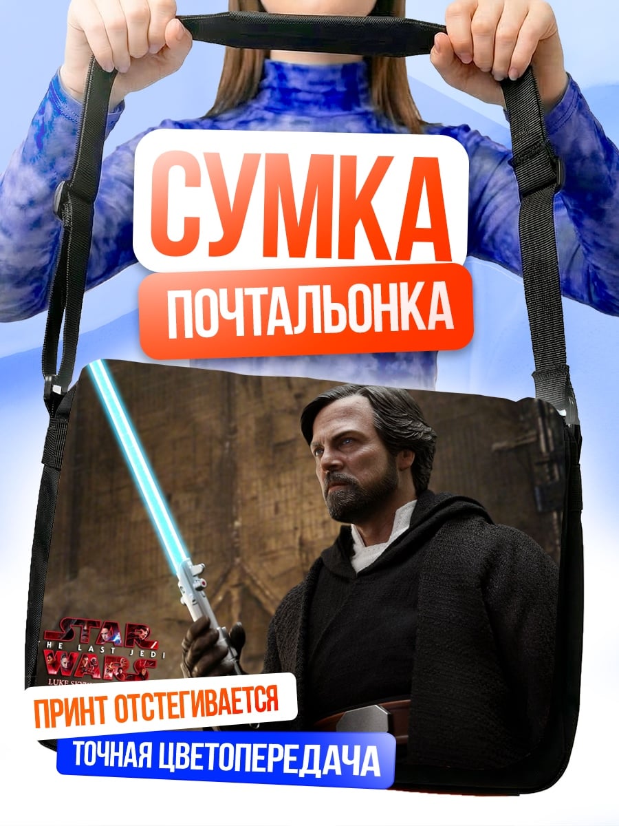Сумка-почтальонка Джедай Люк Скайуокер
