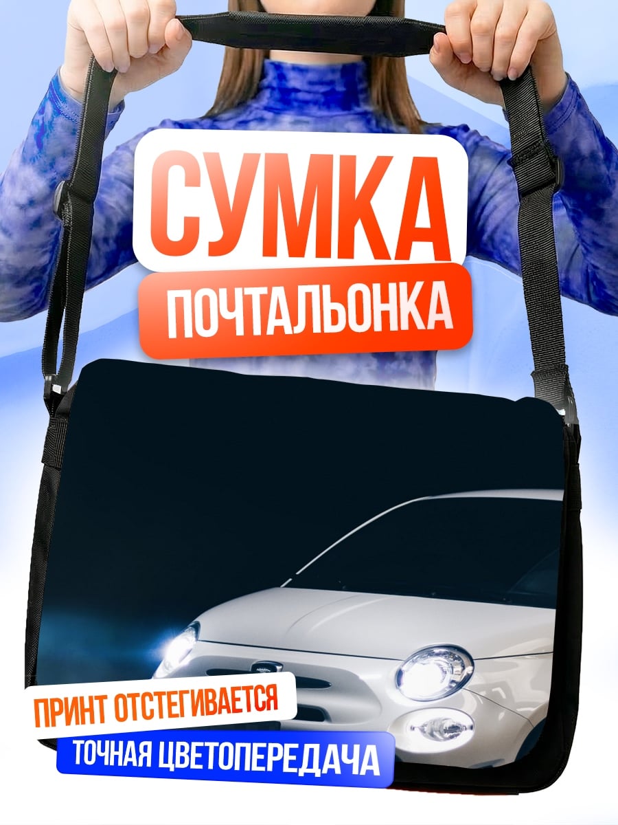 Сумка-почтальонка Белый автомобиль