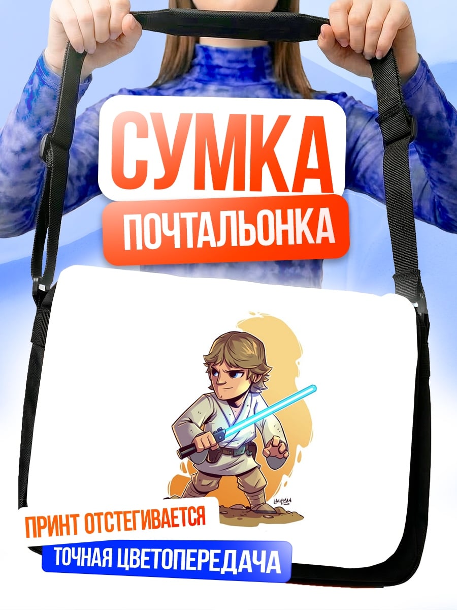 Сумка-почтальонка Люк Скайуокер с мечом