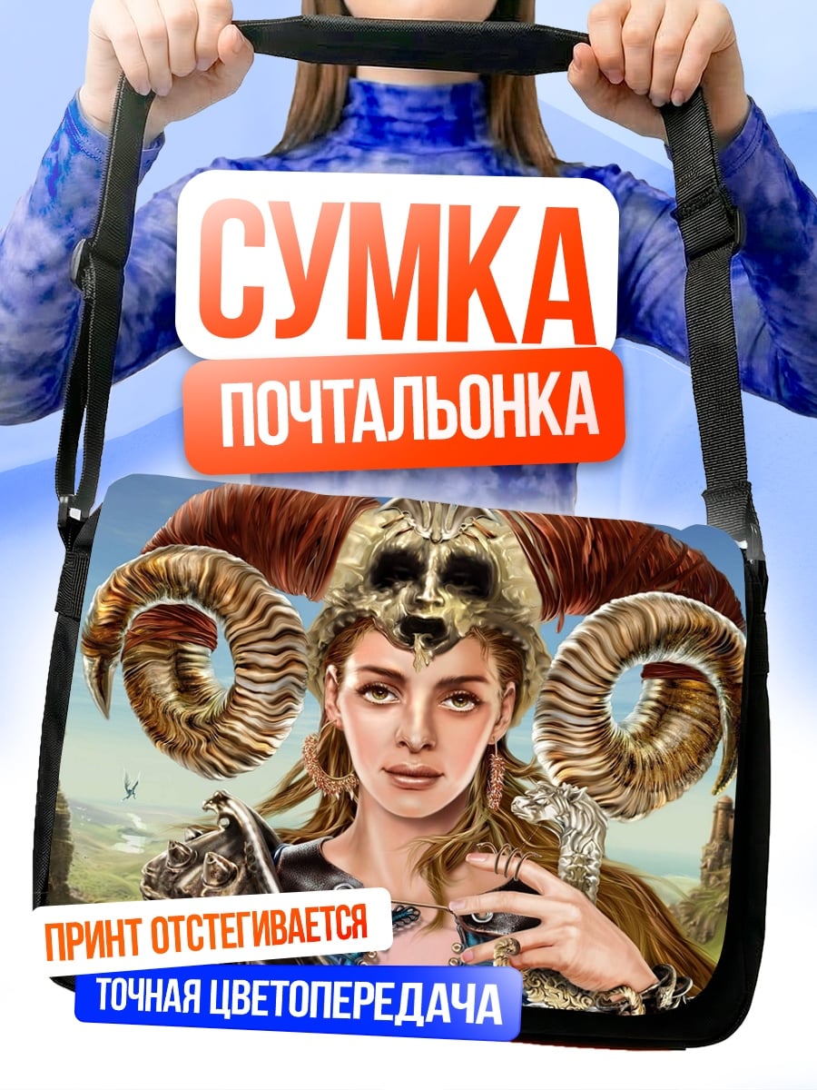 Сумка-почтальонка Воительница с рогами