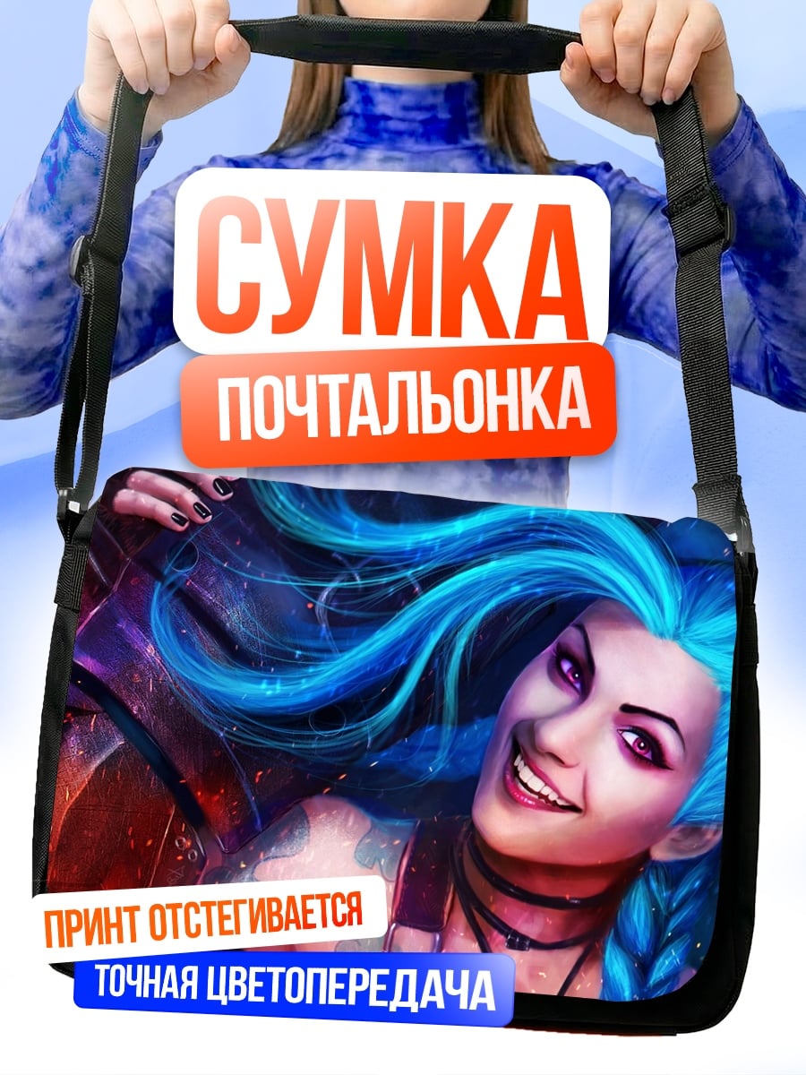 Сумка-почтальонка Джинкс из Аркей