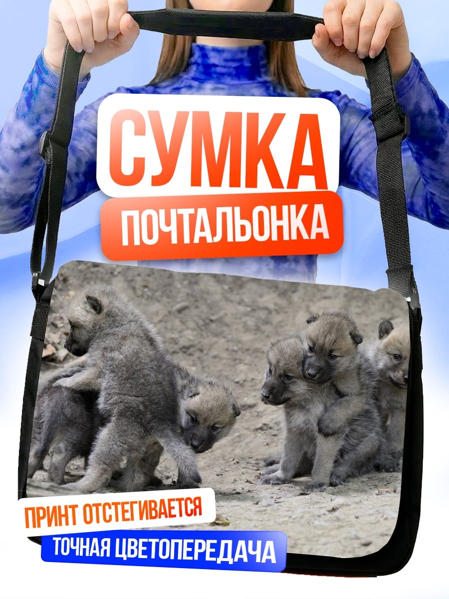 Сумка-почтальонка Волчата