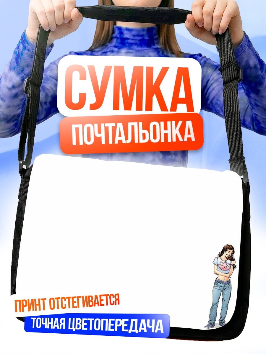Сумка-почтальонка Девушка с собакой