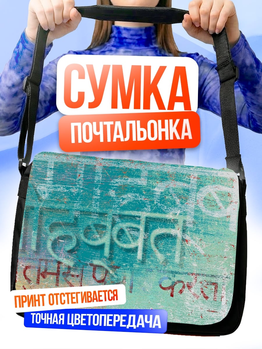 Сумка-почтальонка Надпись на стене