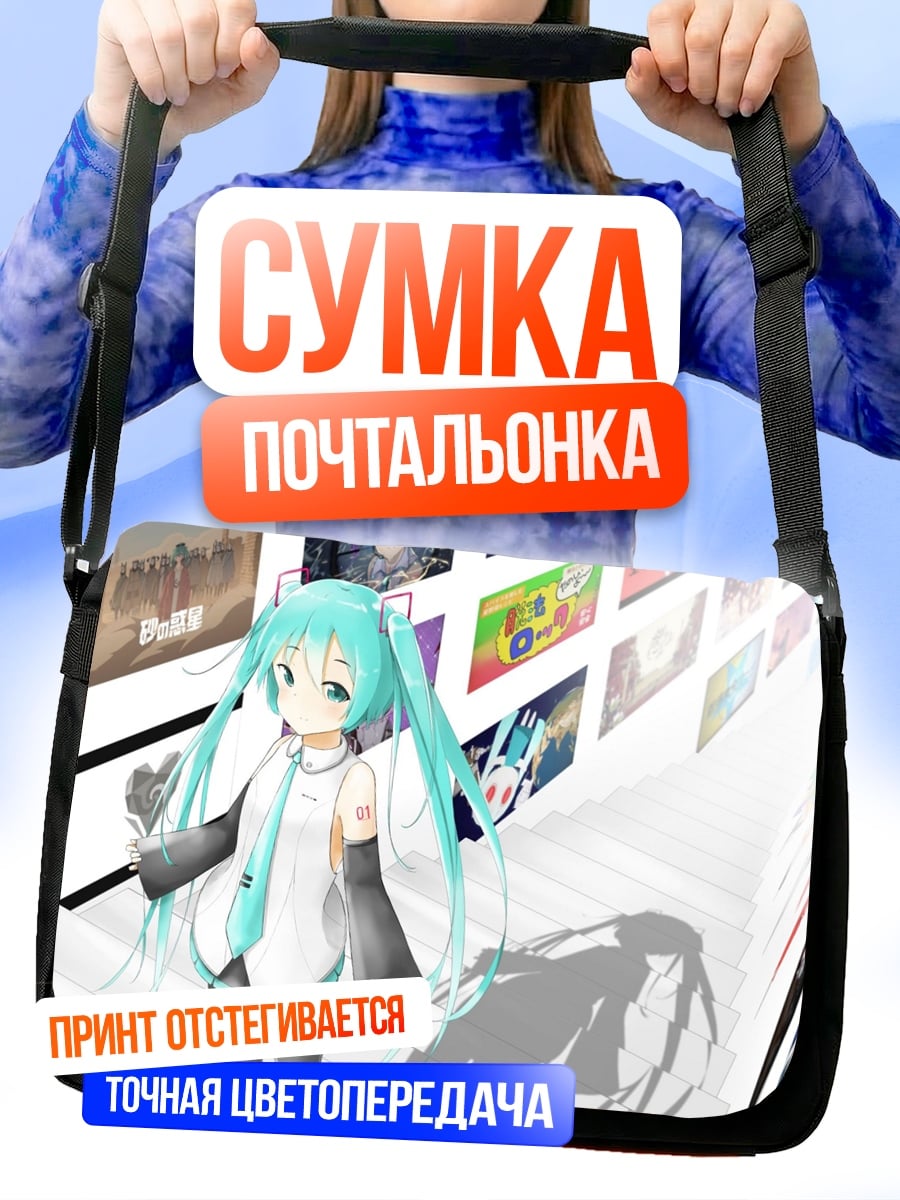 Сумка-почтальонка Аниме девушка Мику