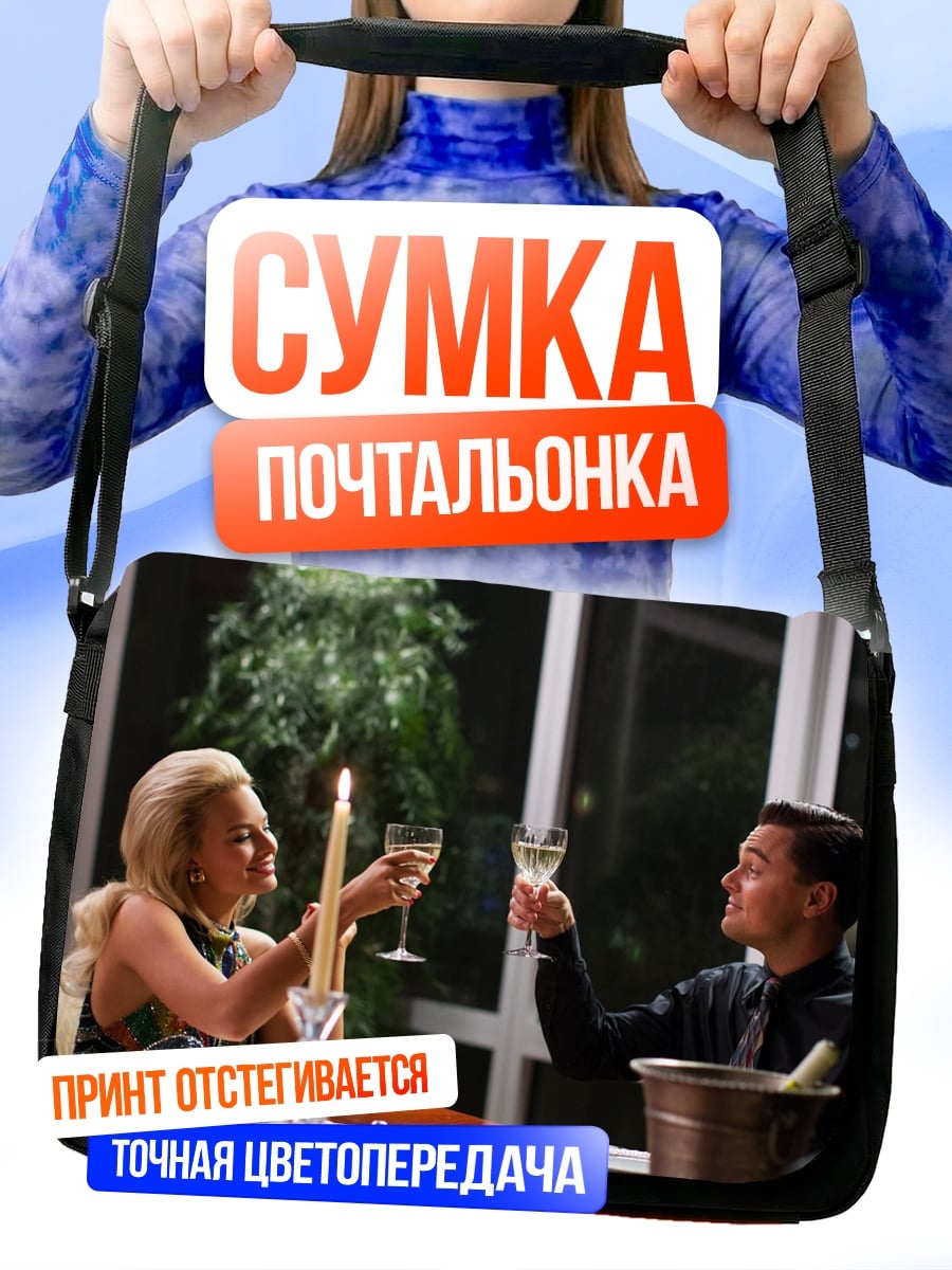 Сумка-почтальонка пара с бокалами вина