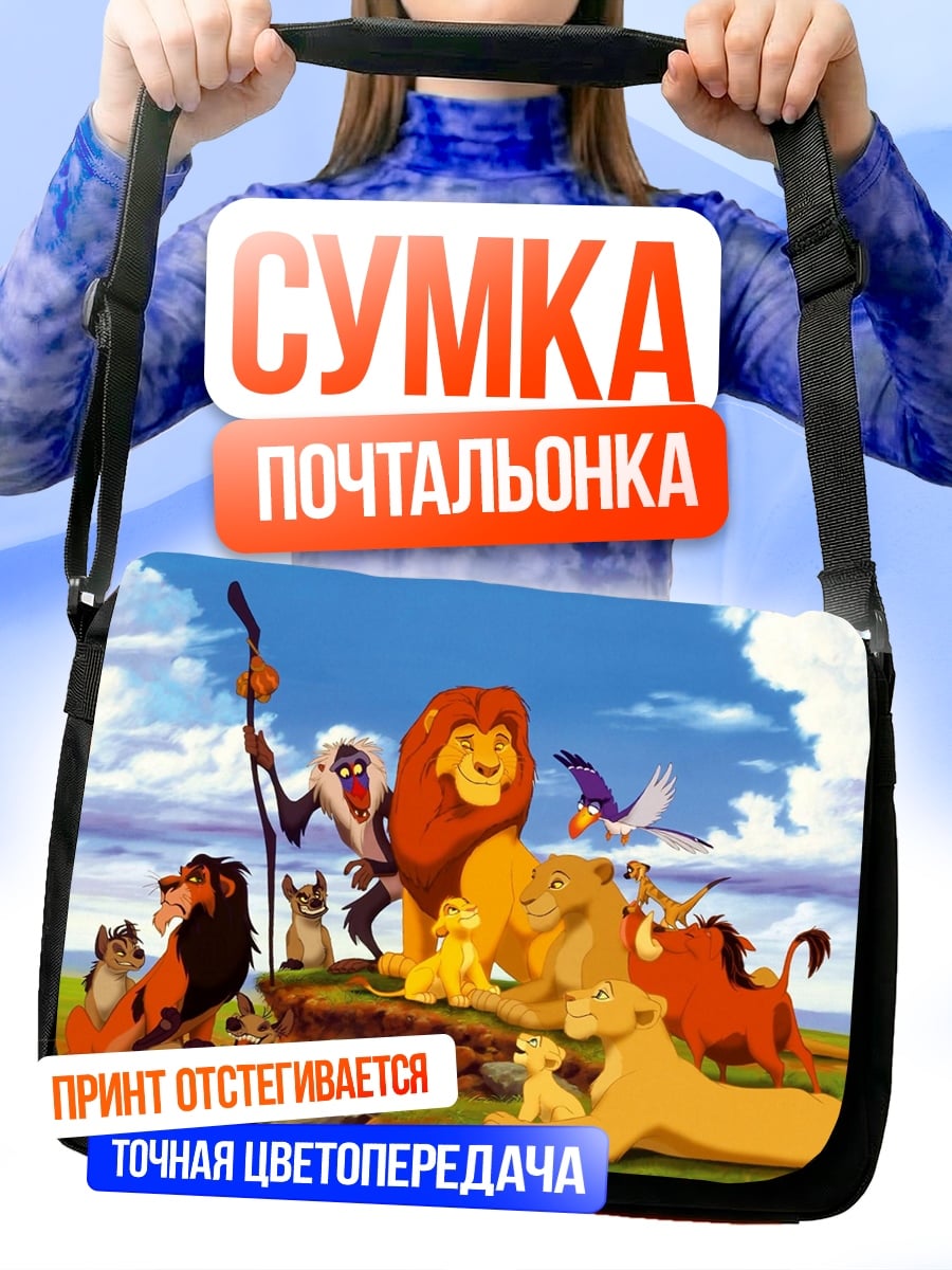 Сумка-почтальонка Король Лев