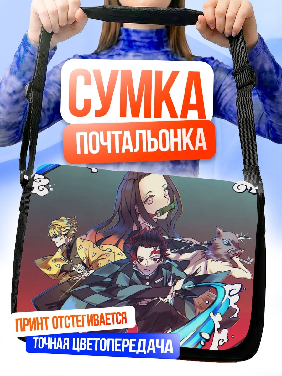 Сумка-почтальонка персонажи Клинок