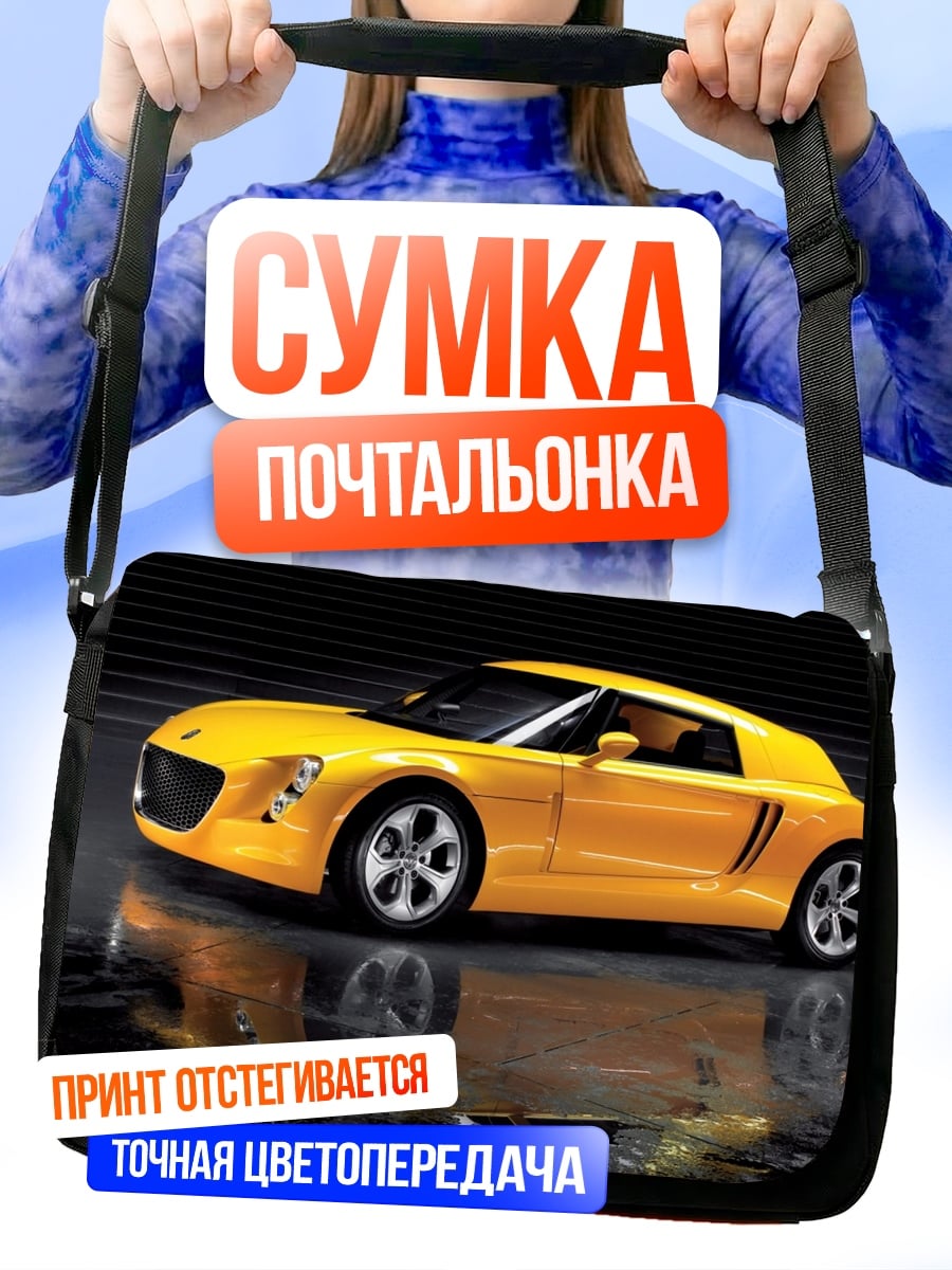 Сумка-почтальонка желтый спорткар