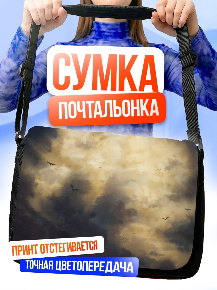 Сумка-почтальонка человек и облако