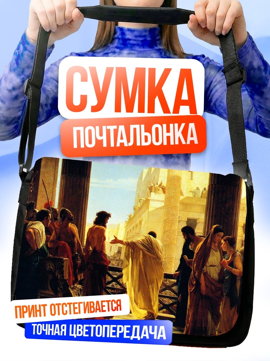Сумка-почтальонка Суд Цезаря