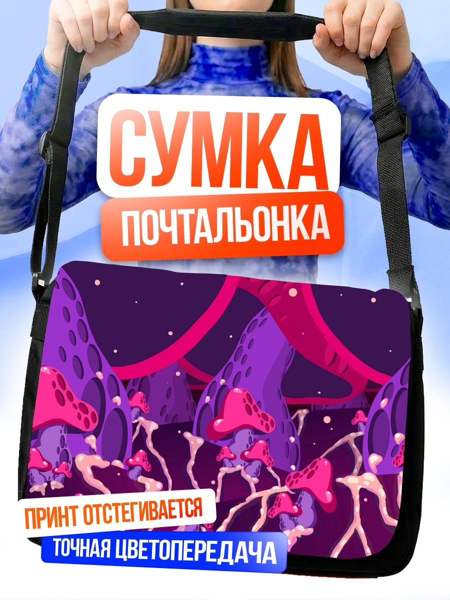 Сумка-почтальонка Фиолетовые грибы