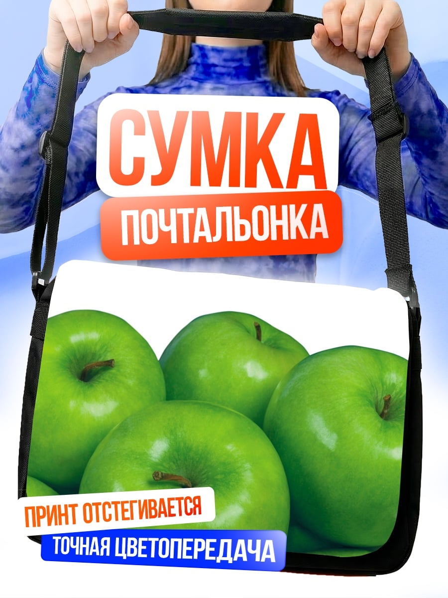 Сумка-почтальонка Зеленые яблоки