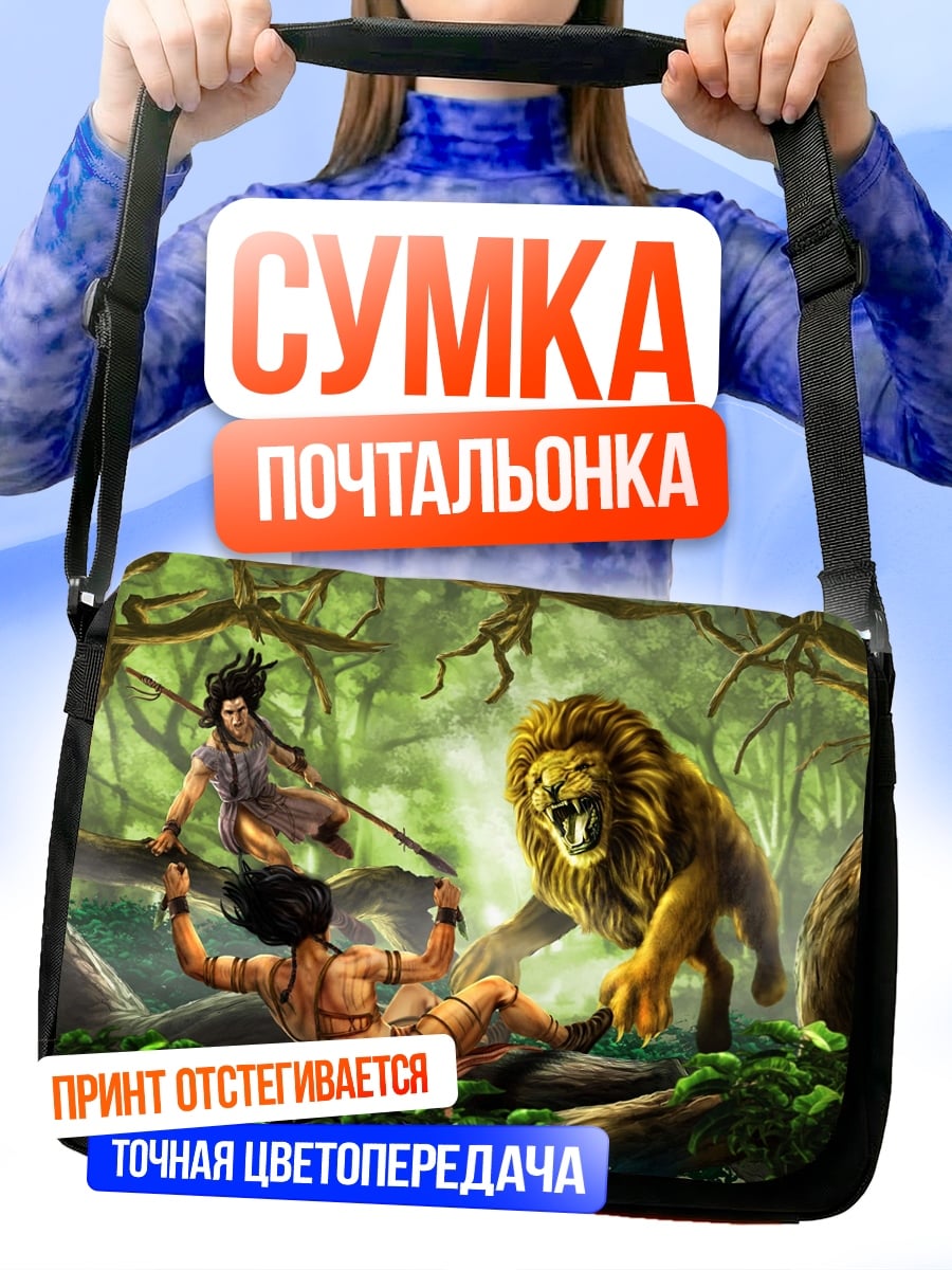 Сумка-почтальонка Битва со львом