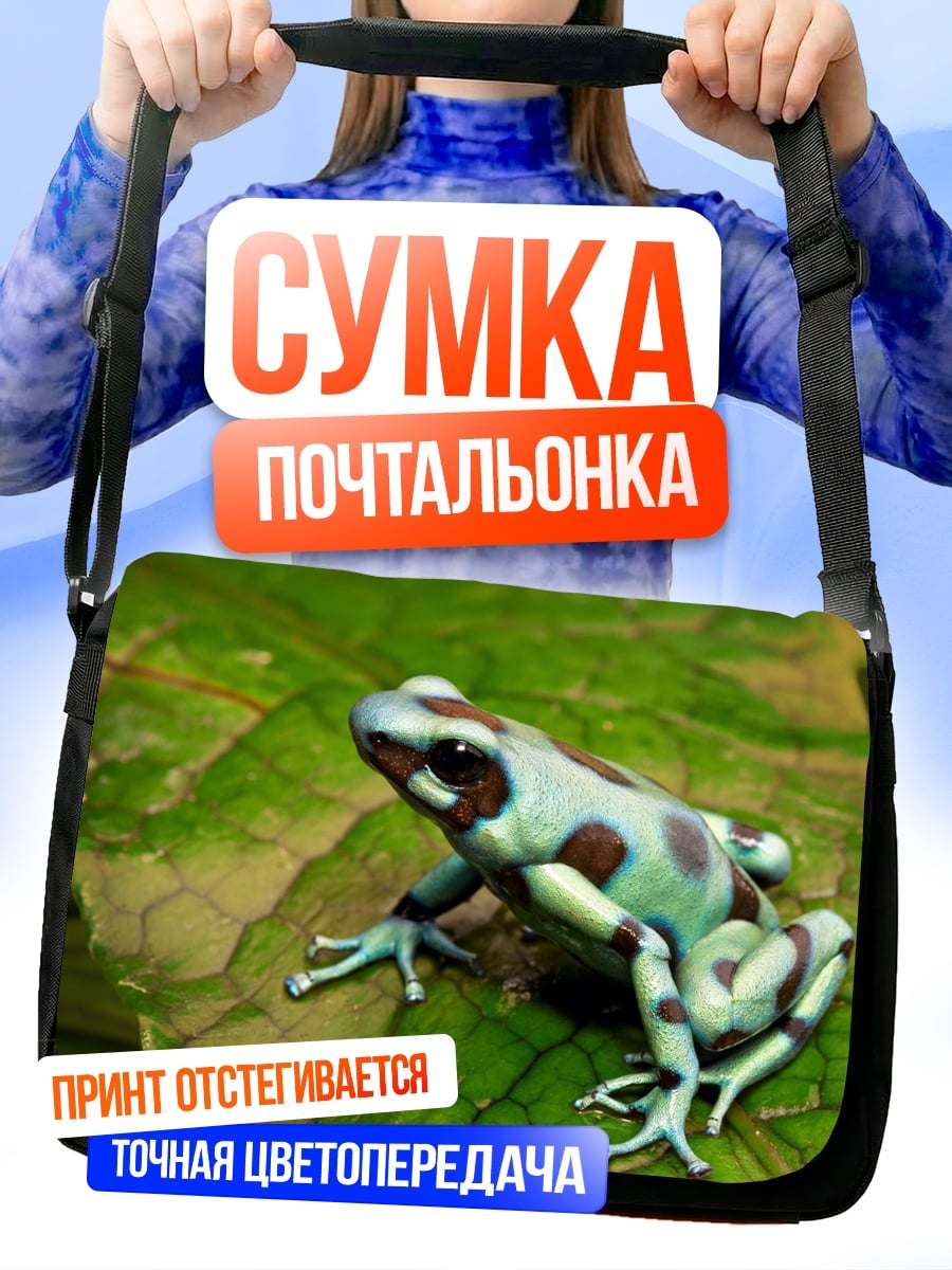 Сумка-почтальонка Ядовитая лягушка