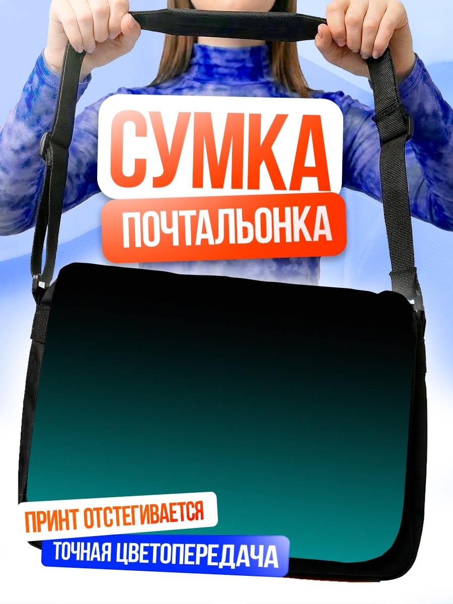 Сумка-почтальонка Бирюзовый градиент