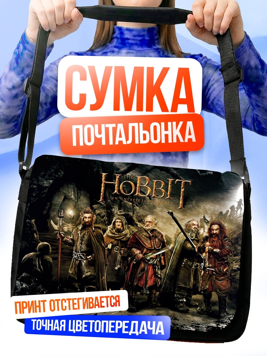Сумка-почтальонка Хоббиты в пещере