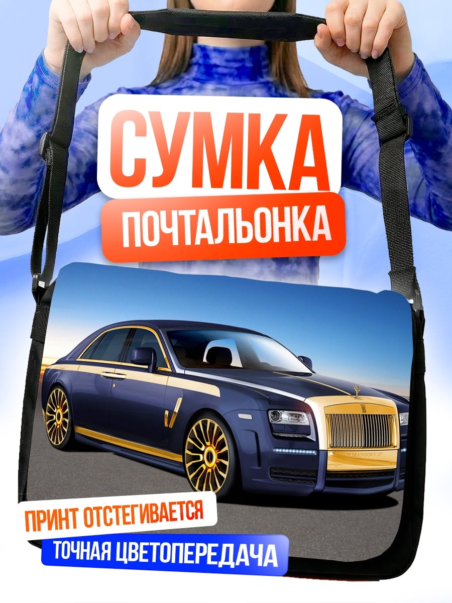 Сумка-почтальонка Синий Роллс-Ройс