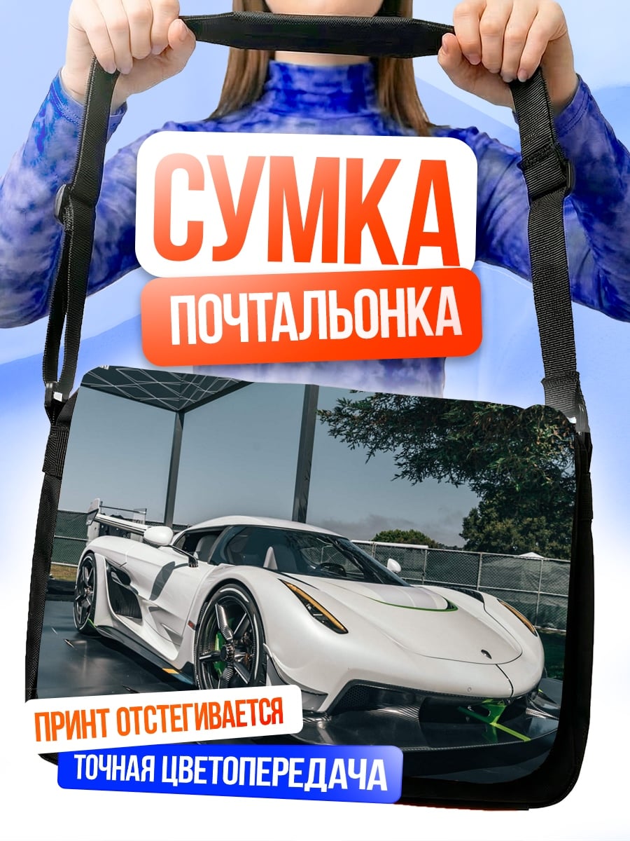 Сумка-почтальонка Белый Koenigsegg