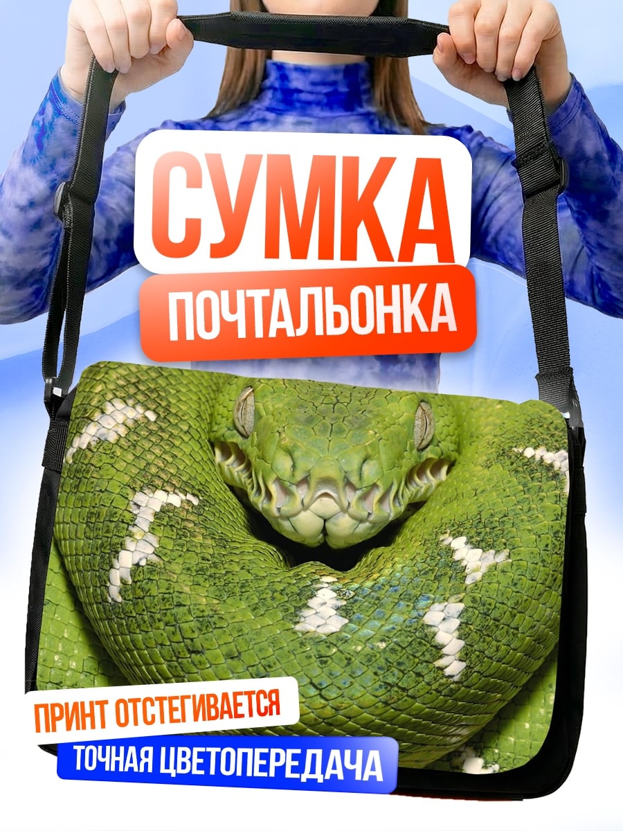 Сумка-почтальонка Зеленая змея