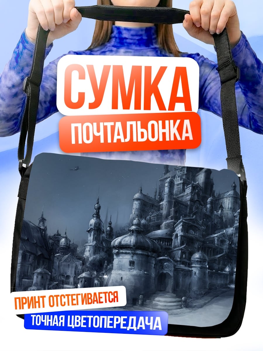 Сумка-почтальонка мрачный город в тумане