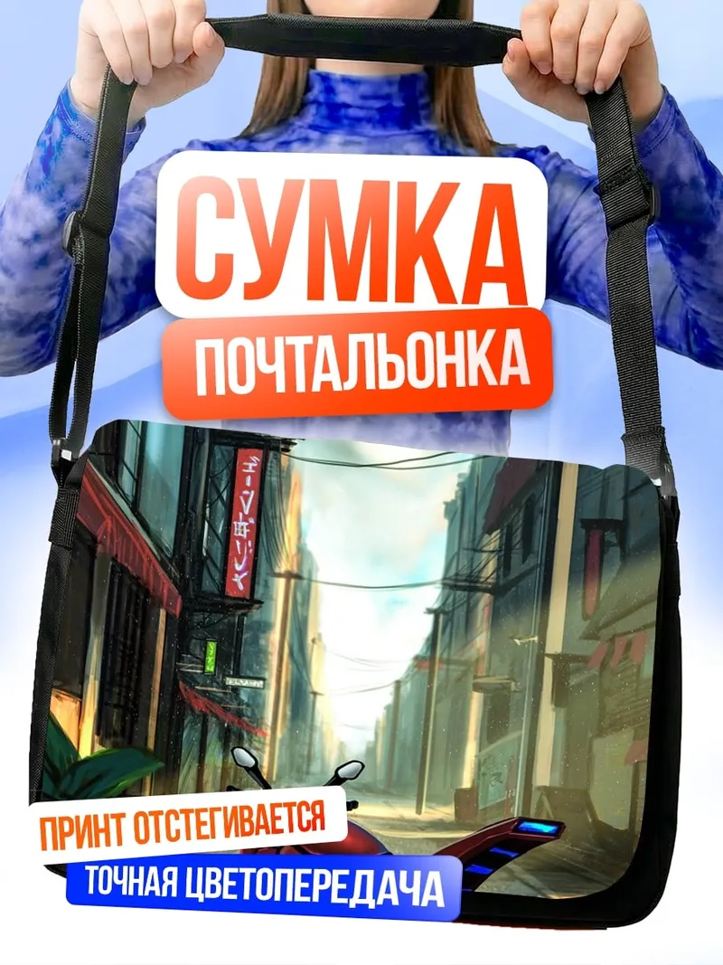 Сумка-почтальонка Киберпанк мотоцикл улица