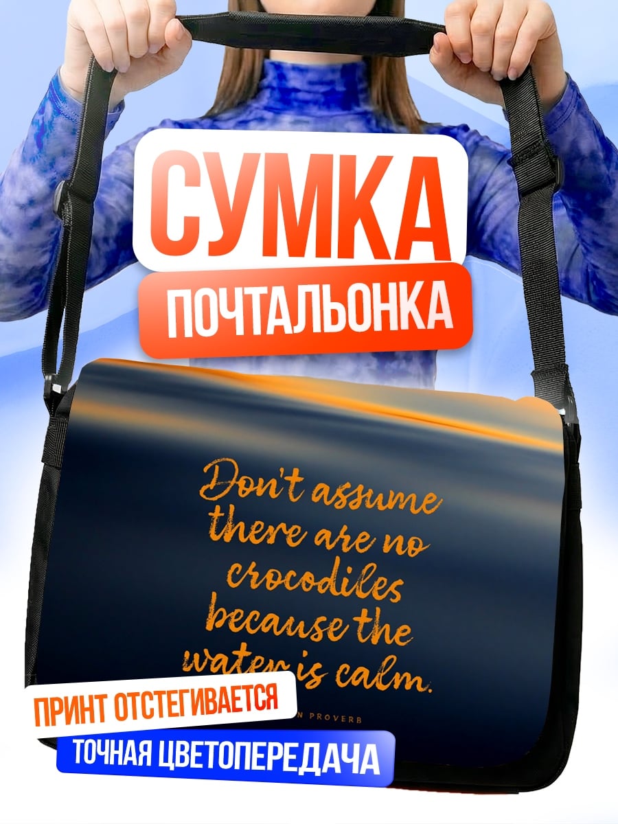 Сумка-почтальонка Спокойная вода