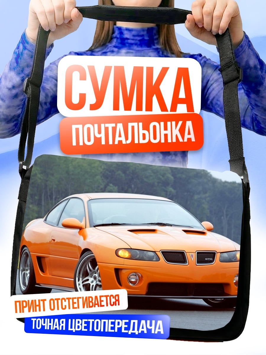 Сумка-почтальонка Оранжевый спорткар