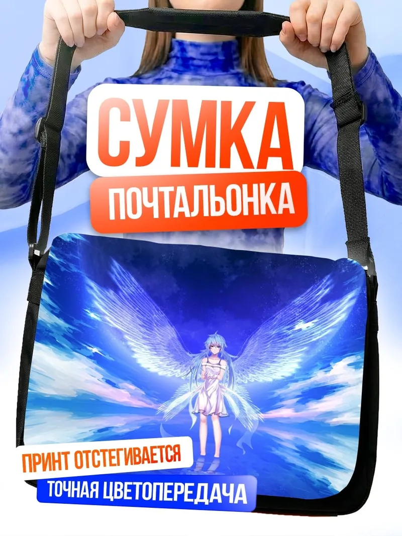 Сумка-почтальонка Ангел в сиянии