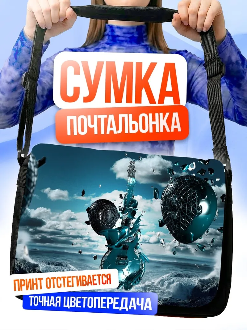 Сумка-почтальонка Разрушенная гитара в небе