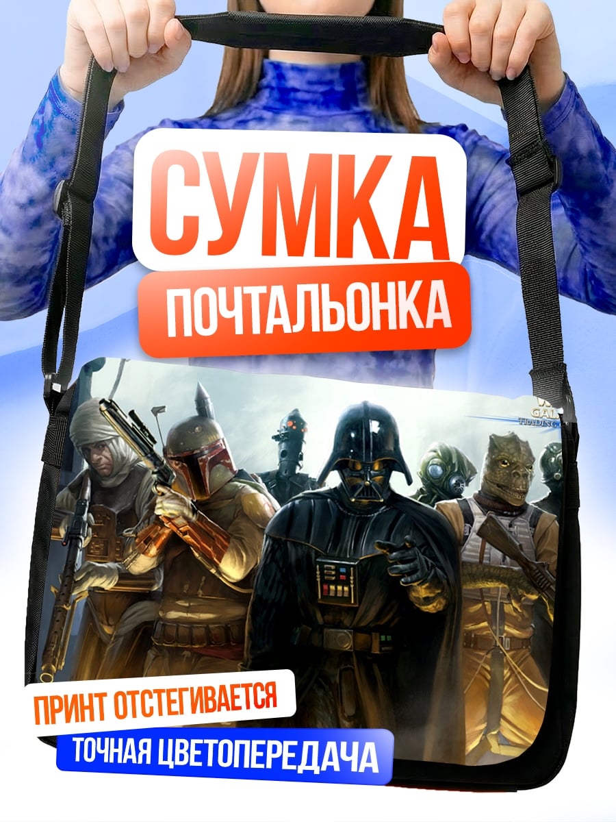 Сумка-почтальонка Имперские штурмовики Звездные войны
