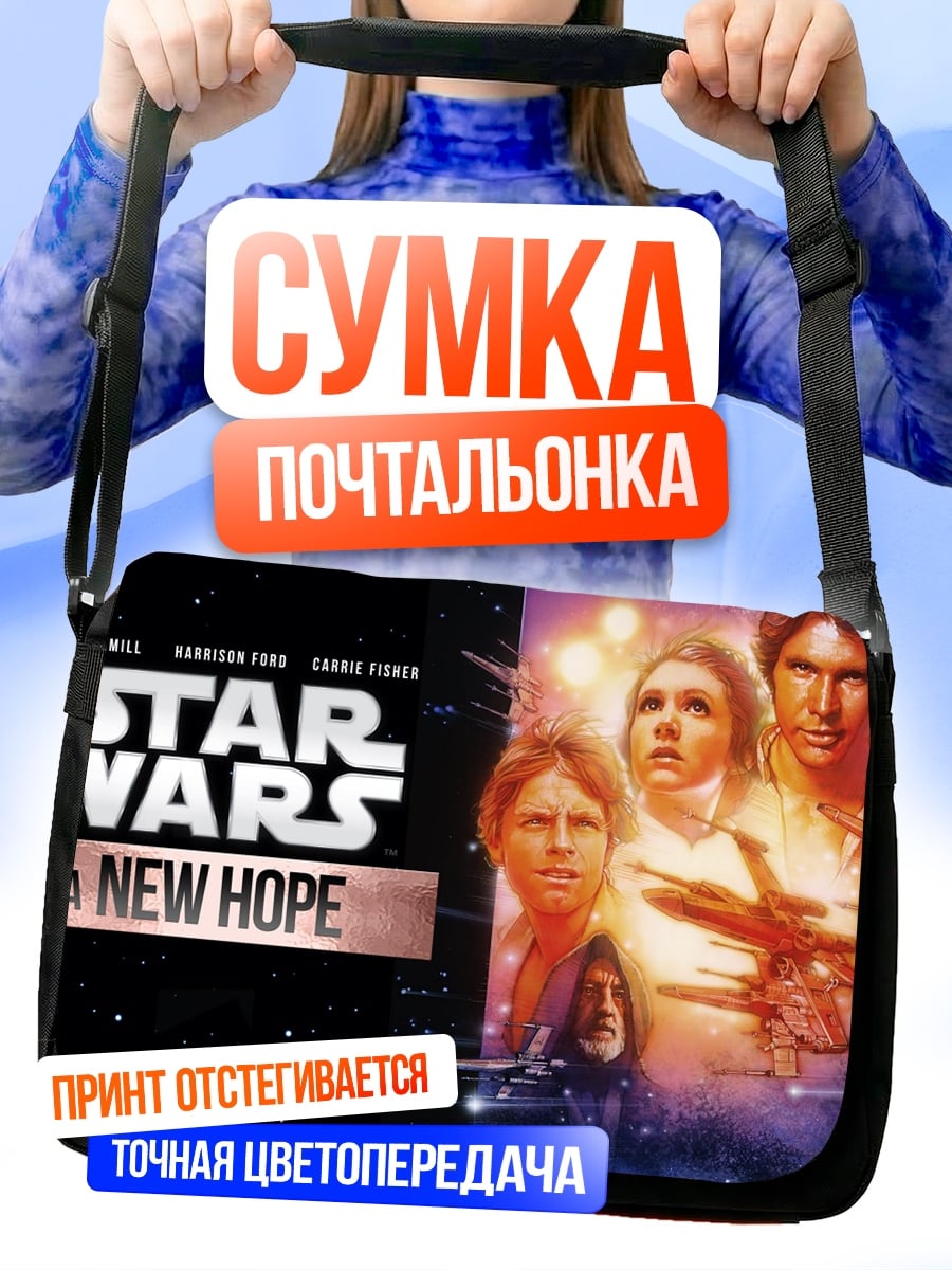 Сумка-почтальонка Звездные войны Новая надежда