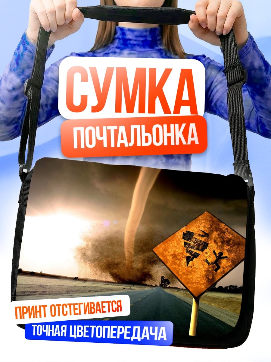 Сумка-почтальонка дорога в торнадо
