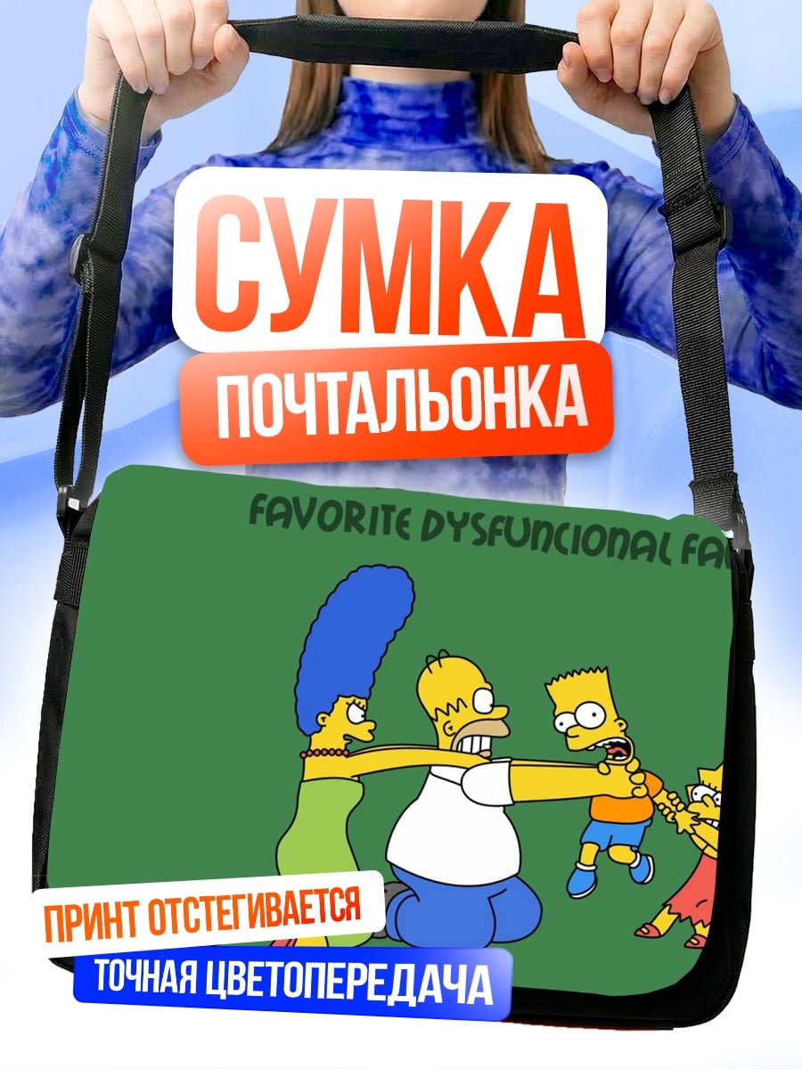 Сумка-почтальонка Симпсоны дисфункциональная семья