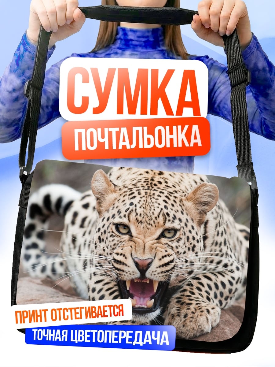 Сумка-почтальонка Рычащий леопард