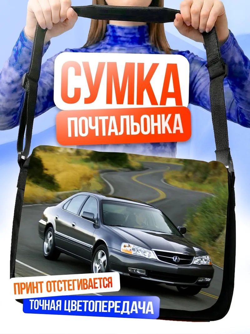 Сумка-почтальонка Автомобиль на дороге