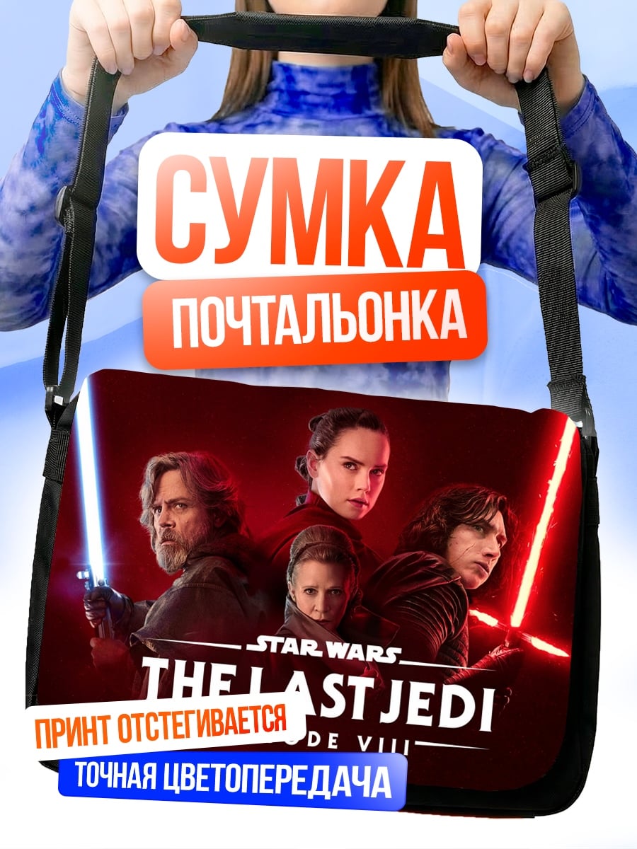 Сумка-почтальонка Звездные войны