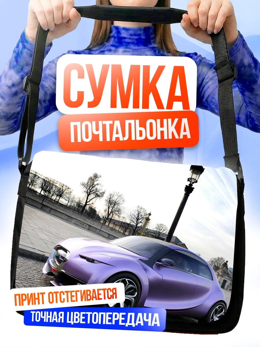 Сумка-почтальонка Фиолетовый концепткар