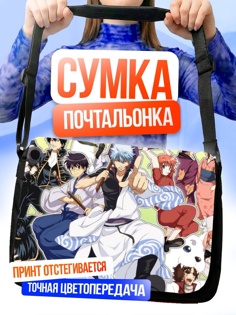 Сумка-почтальонка персонажи Гинтама