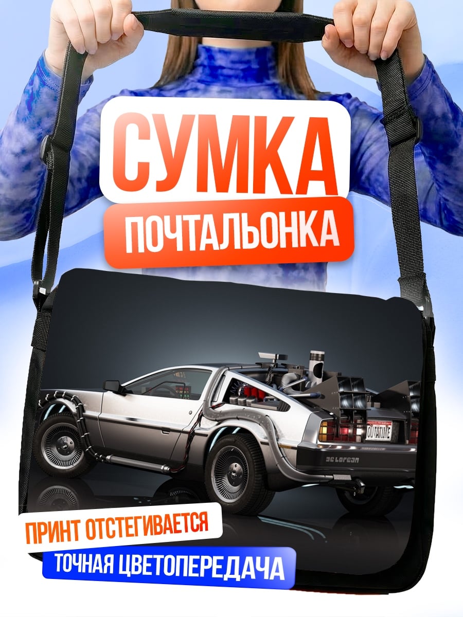 Сумка-почтальонка Машина времени