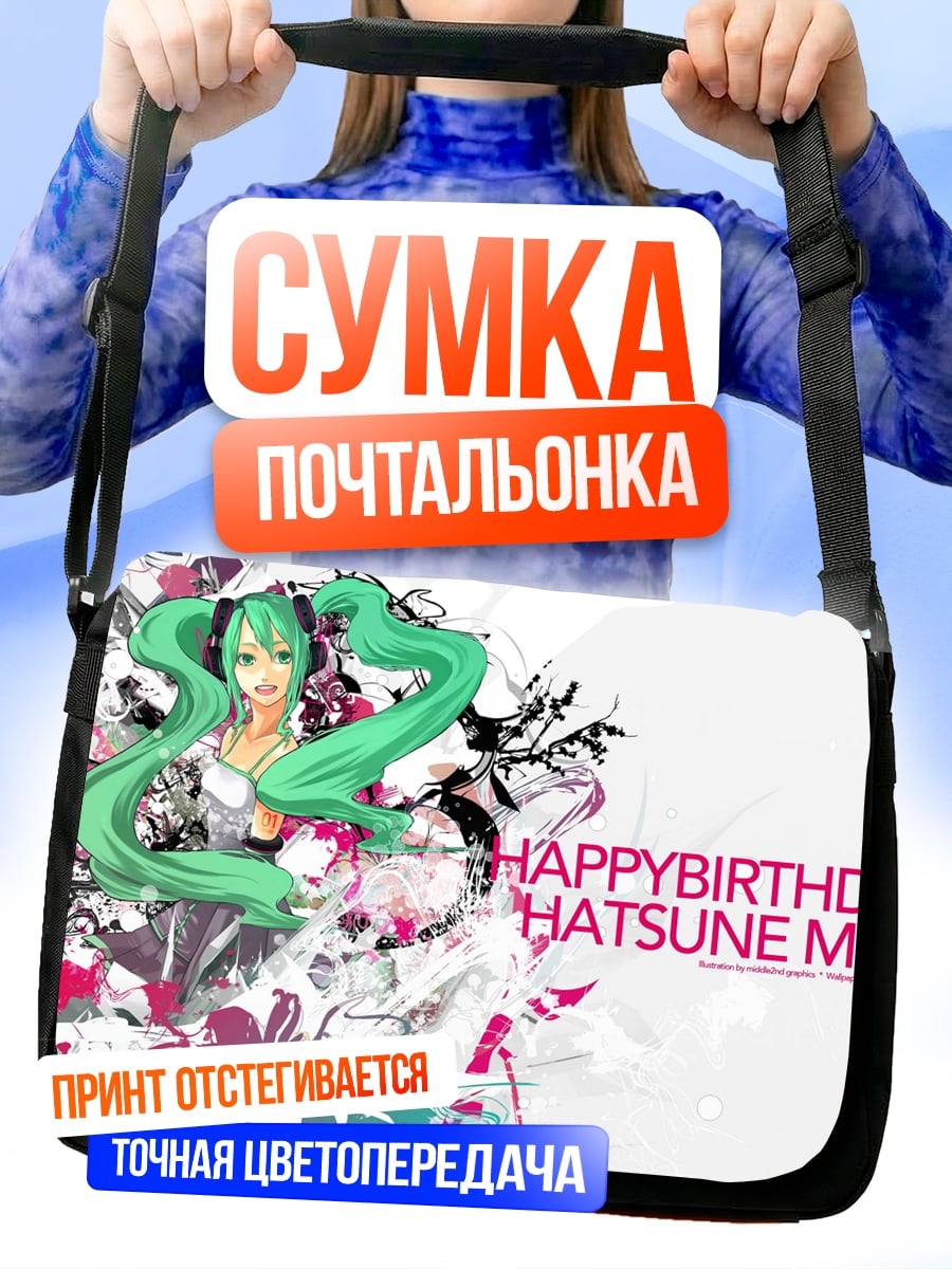 Сумка-почтальонка С Днем Рождения Мику