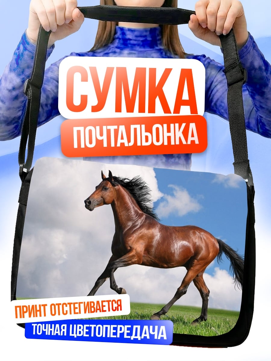 Сумка-почтальонка Бегущий Конь Поле