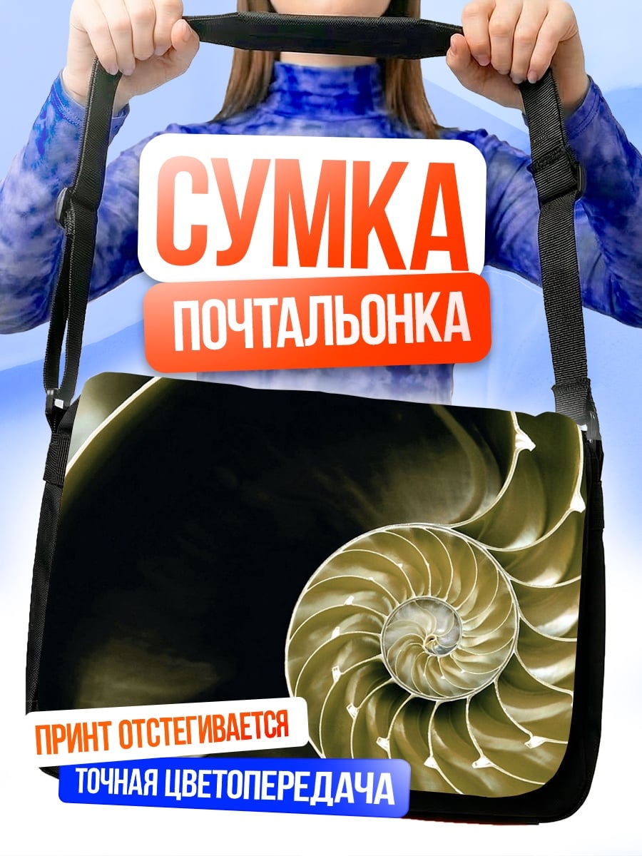 Сумка-почтальонка раковина наутилуса
